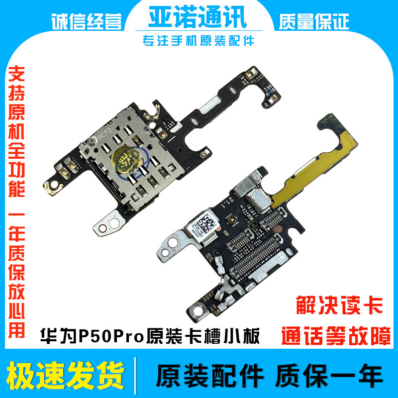 适用于华为P50Pro卡槽小板 送话器话筒天线座卡座连接排线原装