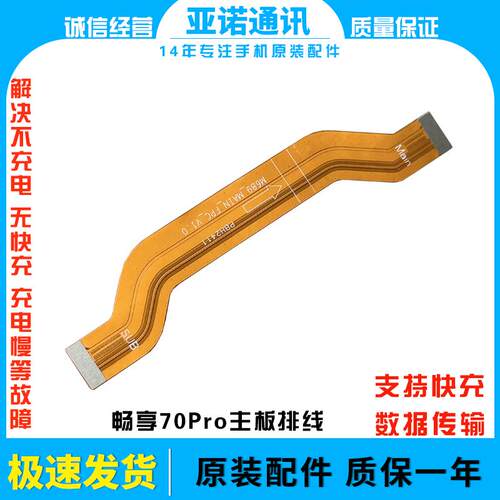 畅享70proCTR-AL20排线