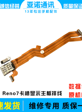 适用OPPO Reno7卡槽sim卡座小板主板排线手机送话器话筒显示排线
