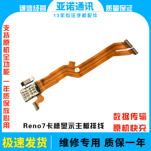 亚诺卡槽排线reno7原装
