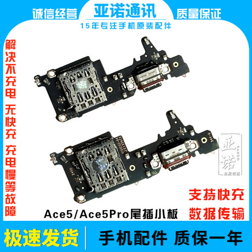 适用于一加Ace5 Ace5Pro充电尾插送话器话筒显示卡槽卡座小板竞速