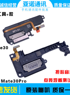 华为Mate30/30EPro4G/5G喇叭
