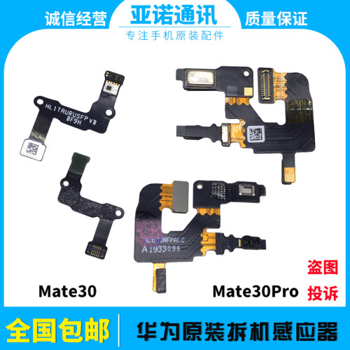 华为Mate30系列光感排线原装