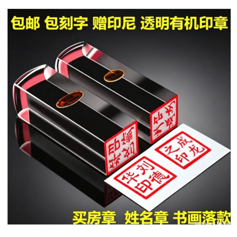 透明姓名私章有机玻璃买房手章定做名字个性签名京津冀印章快制作