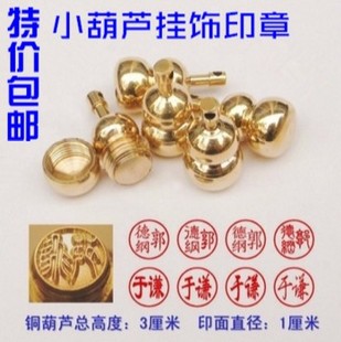 包邮个人私章个性铜质挂饰印章制作 姓名章 定制葫芦人名章刻铜章