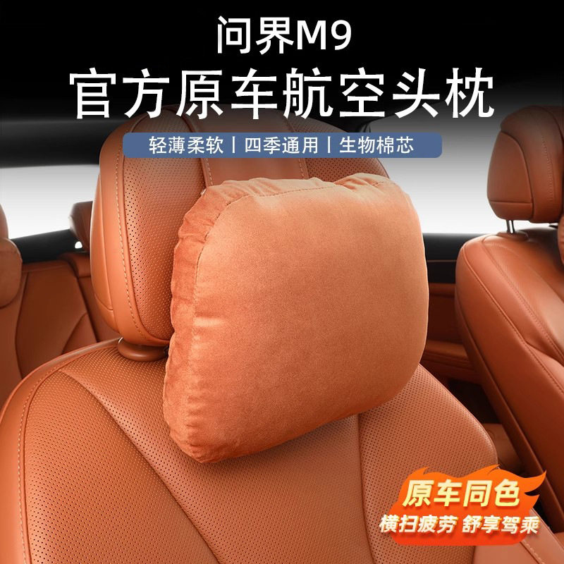 适用26款问界新M7M8M9同款汽车头枕护颈枕车内装饰实用配件车用品