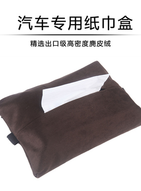 翻毛汽车纸巾盒麂皮绒遮阳板抽纸袋车内车载挂式车用纸巾套扶手箱