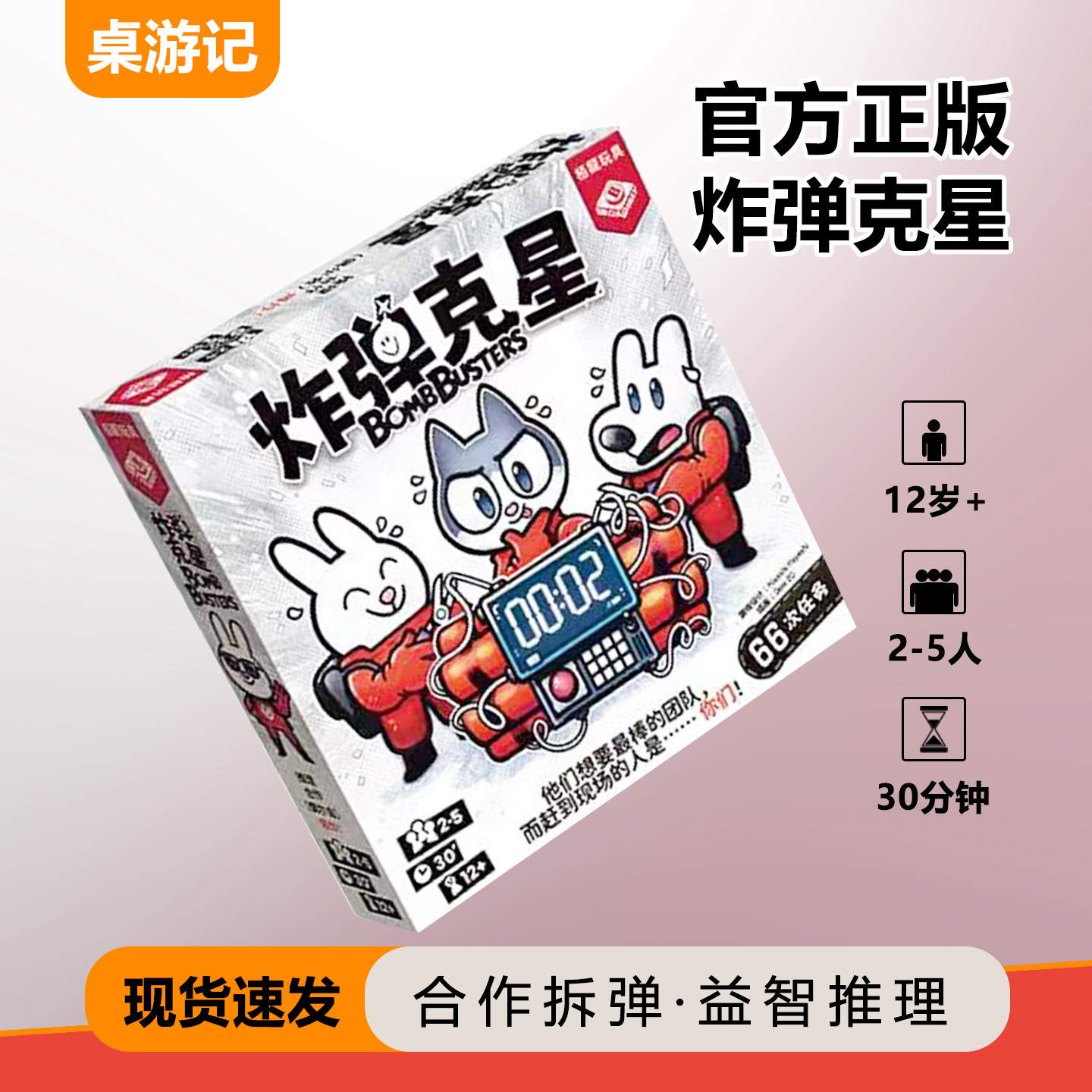 正版炸弹克星2-5人合作拆弹桌游图片