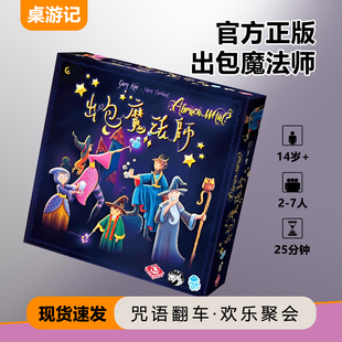 出包魔法师正版桌游2026正流行亲子互动家庭休闲聚会游戏