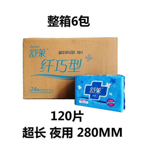 舒莱120片夜用280mm棉型纤巧型卫生巾抑菌表层姨妈巾可整箱批