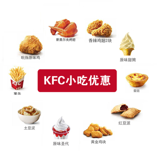 KFC肯德基优惠券烤翅原味鸡黄金鸡块蛋挞薯条小吃儿童套餐代下单