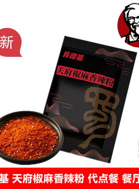 KFC肯德基优惠券辣椒面天府椒麻香辣粉辣椒包餐厅团购冲KPI代下单