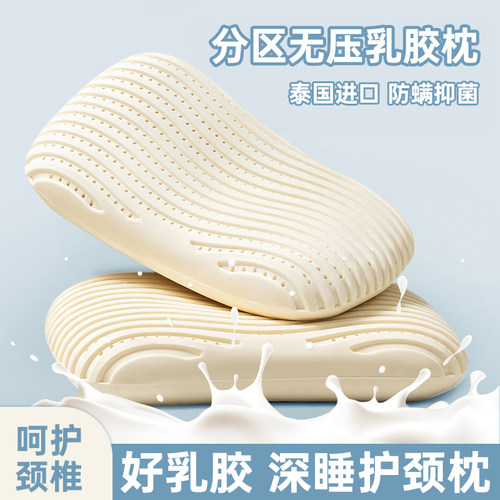 泰国分区护颈无压乳胶枕