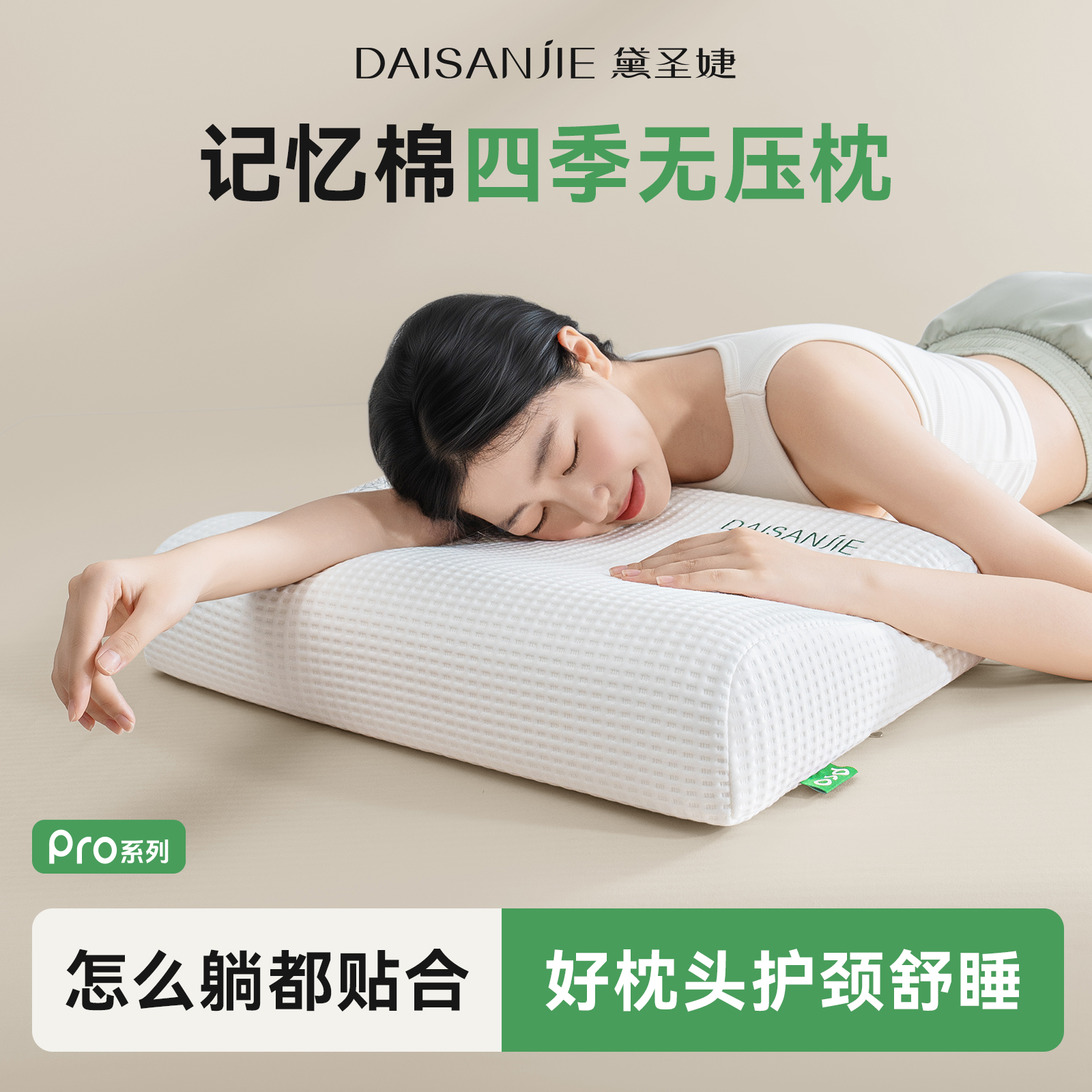 黛圣婕PRO护颈记忆枕呵护颈椎