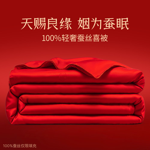 结婚陪嫁送人！100%蚕丝喜被！