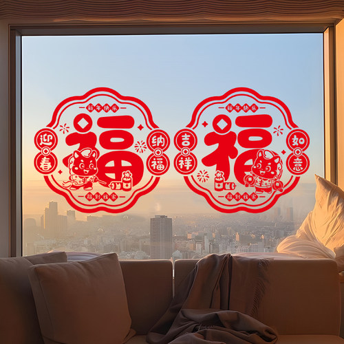 马年福字窗花新年过年窗户布置