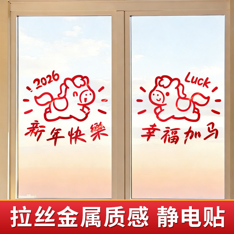新年窗花2026马年装饰窗户玻璃贴纸静电窗贴春节过年布置门贴墙贴,家居饰品,软装墙贴,淘宝优惠券,粉丝福利购,淘宝优惠卷