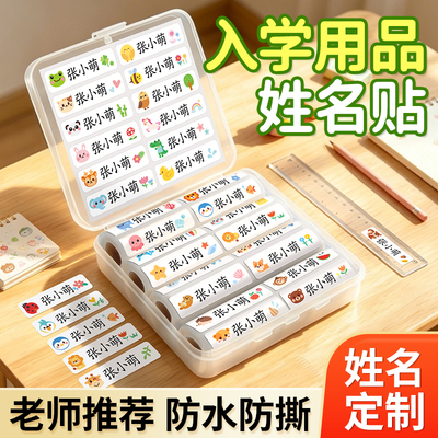 儿童姓名贴防水防撕幼儿园入学必备用品宝宝名字贴自粘一年级小学生专用透明标签纸怎么撕不残留文具准备用品