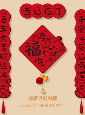 马年春联2026新款创意磁吸对联新年福字门贴过年装饰春节入户门联