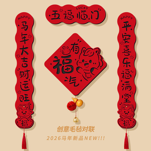 马年春联2026新款创意磁吸对联新年福字门贴过年装饰春节入户门联