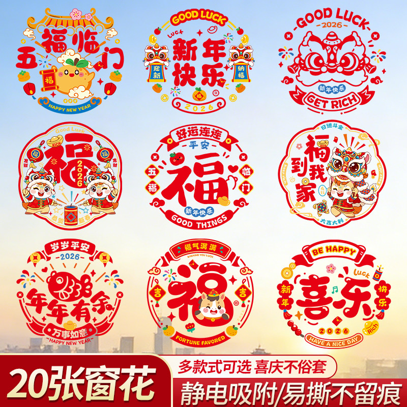 新年福字窗花套装2026新款马年静电玻璃门贴纸春节过年窗贴装饰品,节庆用品/礼品,喜字/剪纸/贴纸,淘宝优惠券,粉丝福利购,淘宝优惠卷
