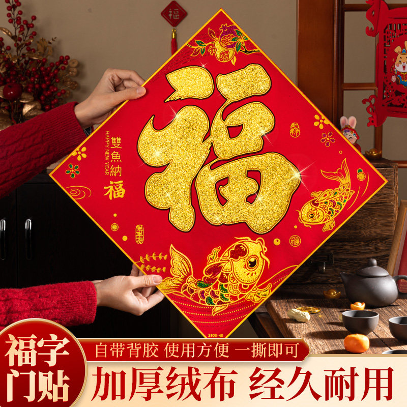 新年福字贴纸马年装饰门贴斗方年画春节过年2026新款绒布高档门幅