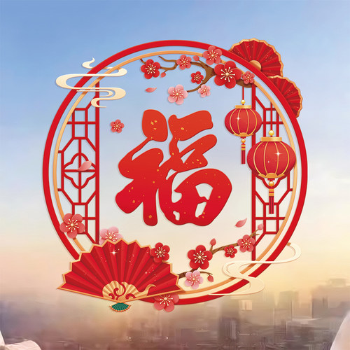 马年春节布置静电福字剪纸门贴纸