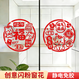 2026新款福字创意窗花贴新年静电玻璃门贴纸马年过年装饰布置春节