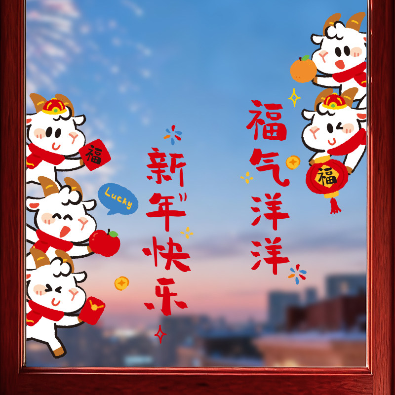 2027羊年创意静电贴玻璃