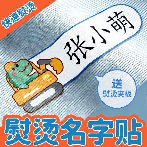 幼儿园姓名贴熨烫免缝名字贴
