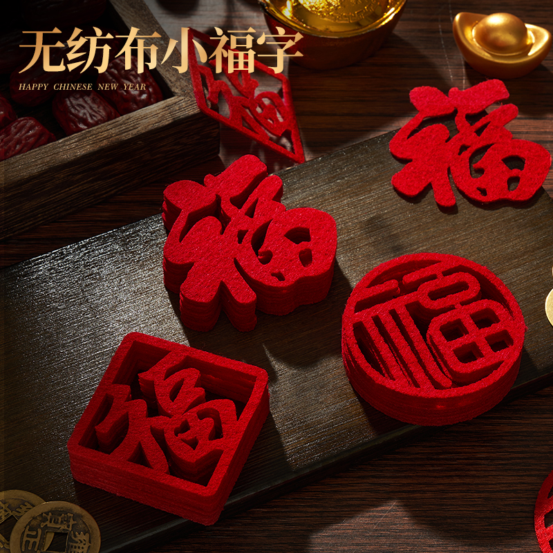 新年小福字無紡布家里客廳裝飾