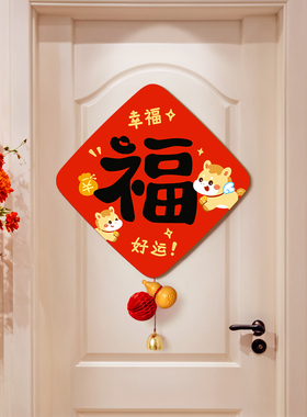 2026新款新年创意福字门贴纸马年春节装饰品房间卧室入户大门过年