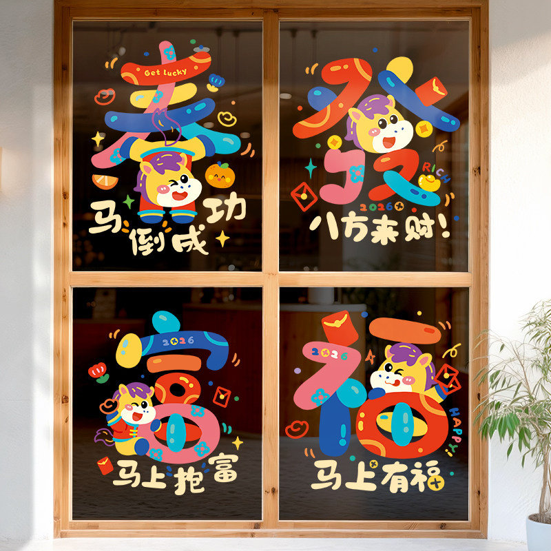 2026新年贴纸春节装饰氛围布置静电贴窗花窗贴马年商铺玻璃门贴画,家居饰品,软装墙贴,淘宝优惠券,粉丝福利购,淘宝优惠卷