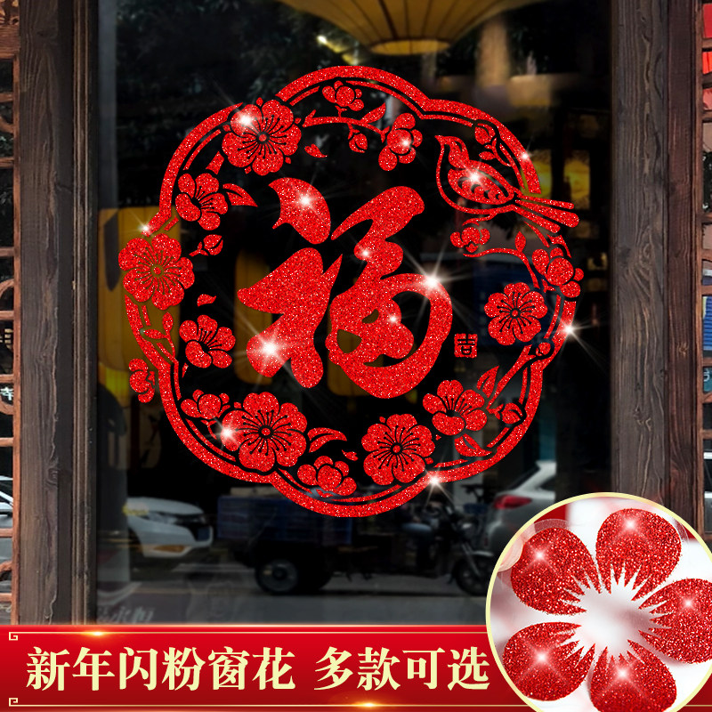福字门贴剪纸窗户新年布置2027羊年装饰春节窗花窗贴新款玻璃贴纸