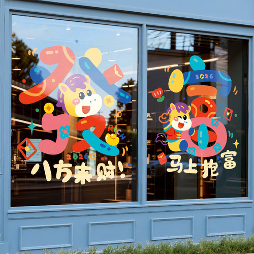 马年静电橱窗贴创意窗花