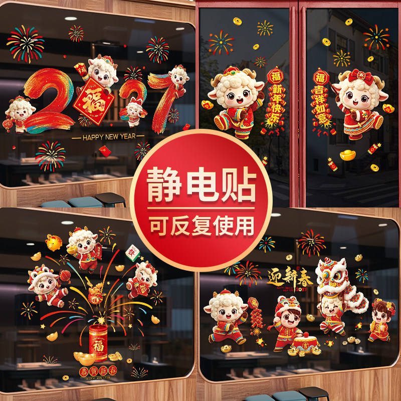 2027新年贴纸橱窗布置静电贴