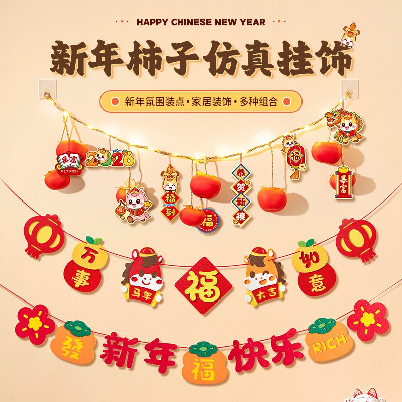 新年柿柿如意挂串拉旗场景布置