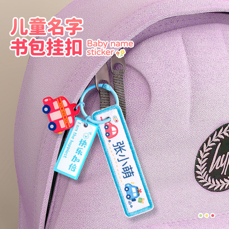 儿童刺绣挂扣书包姓名挂牌名字贴图片