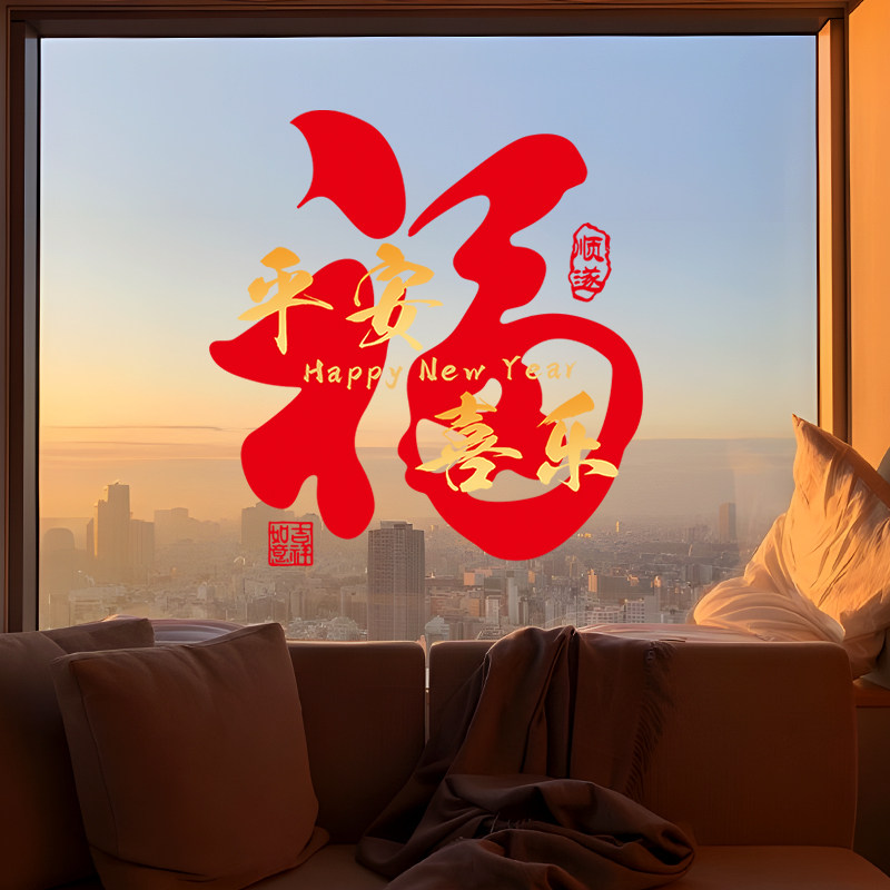马年静电福字橱窗贴创意窗花