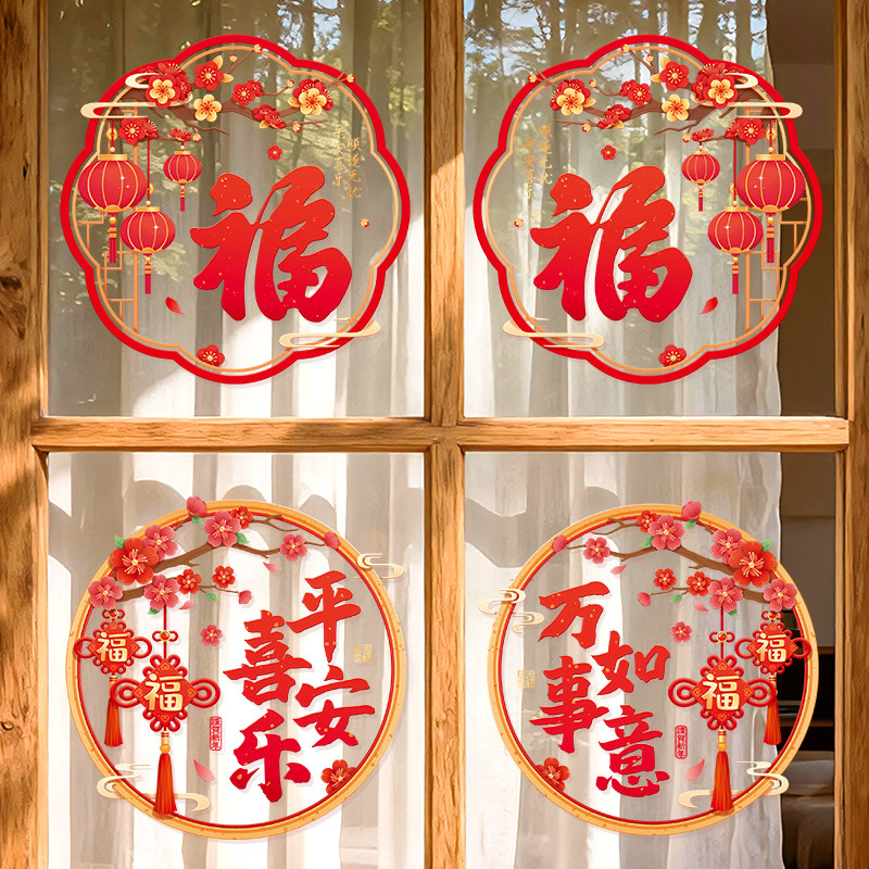 过年福字窗花贴平安喜乐装饰布置新年玻璃门贴纸2026马年春节静电,节庆用品/礼品,喜字/剪纸/贴纸,淘宝优惠券,粉丝福利购,淘宝优惠卷