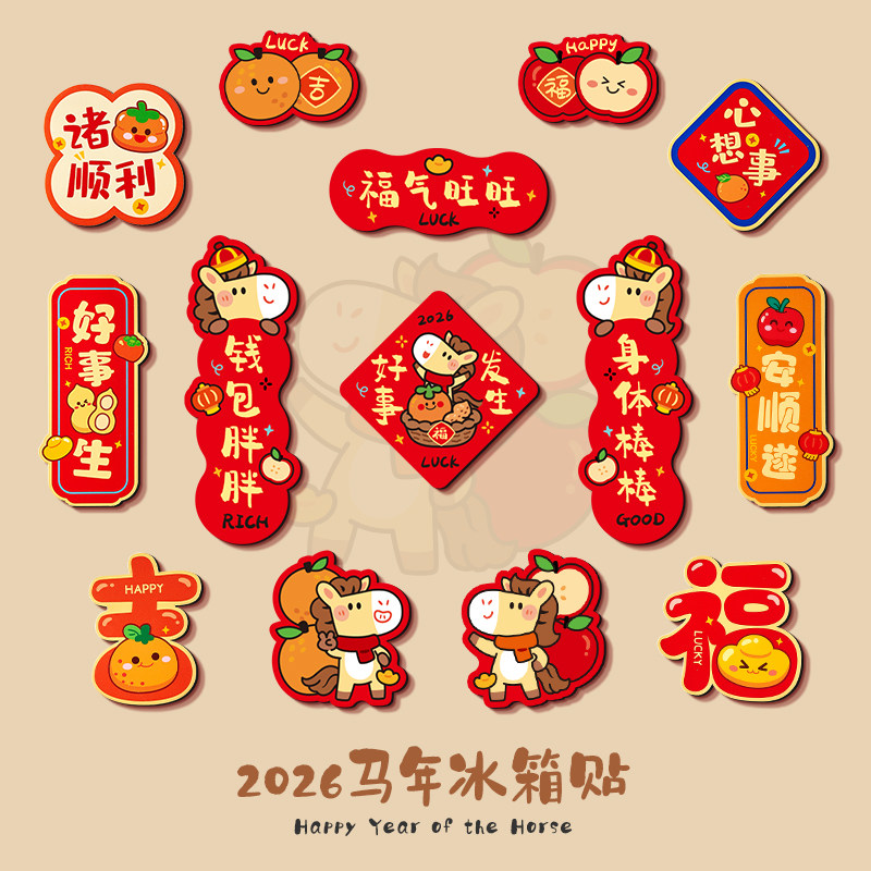新年年味氛围布置冰箱贴磁吸过年装饰挂件春节2026年新款马年贴纸