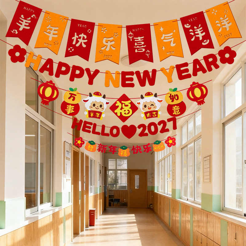 新年教室氛围布置拉旗挂饰