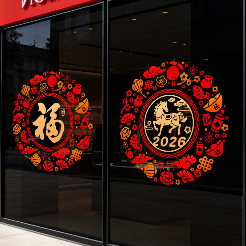 新年装饰玻璃贴纸2026马年橱窗场景氛围店铺布置窗花过年春节门贴,家居饰品,软装墙贴,淘宝优惠券,粉丝福利购,淘宝优惠卷