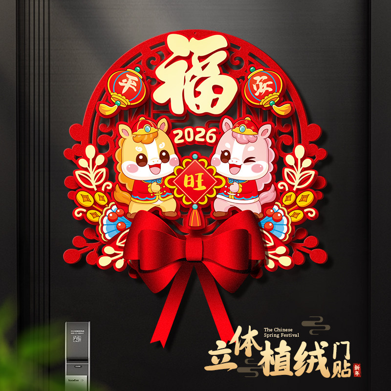 2026马年新款福字门贴春节新年入户门大门立体生肖植绒过年装饰品,节庆用品/礼品,福字/窗花/窗贴,淘宝优惠券,粉丝福利购,淘宝优惠卷
