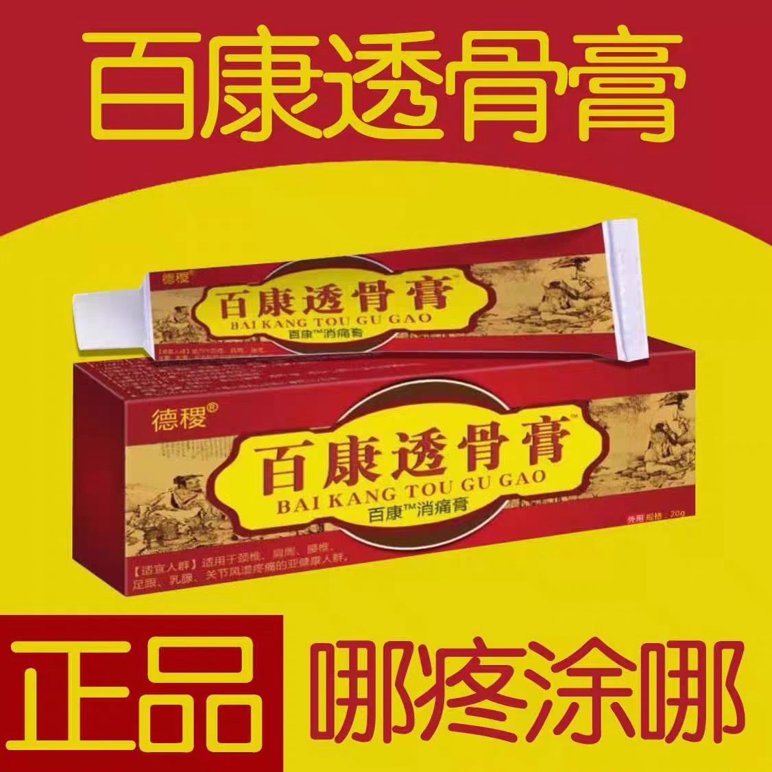 正品德稷百康透骨膏颈椎腰椎肩周膝盖关节涂抹膏