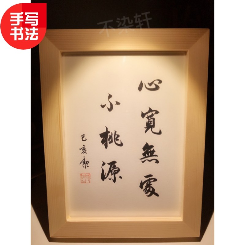 心宽无处不桃源实木摆台纯手写书法桌面书桌摆台文艺个性摆件礼物
