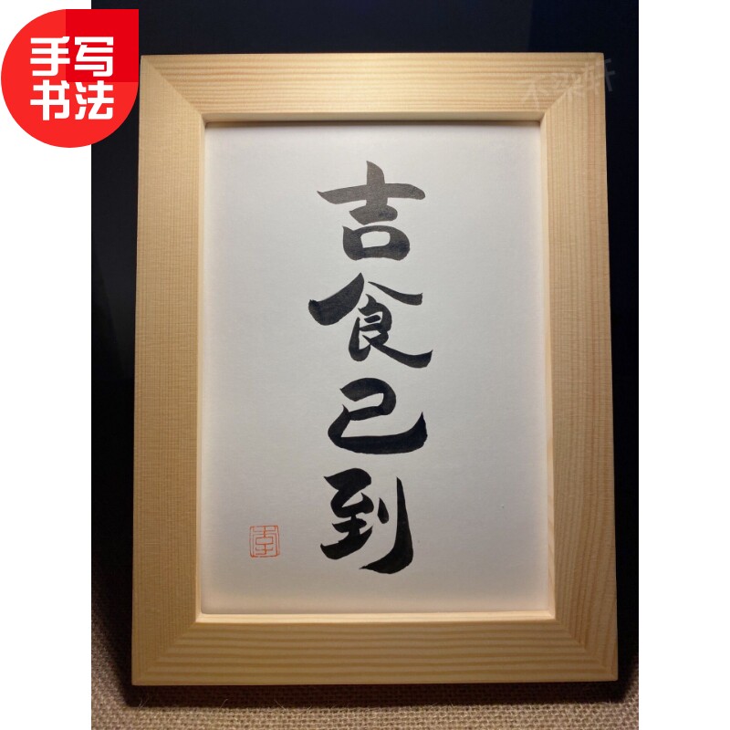吉食已到手写书法实木有框桌面装饰摆件搞笑美食文艺个性礼物
