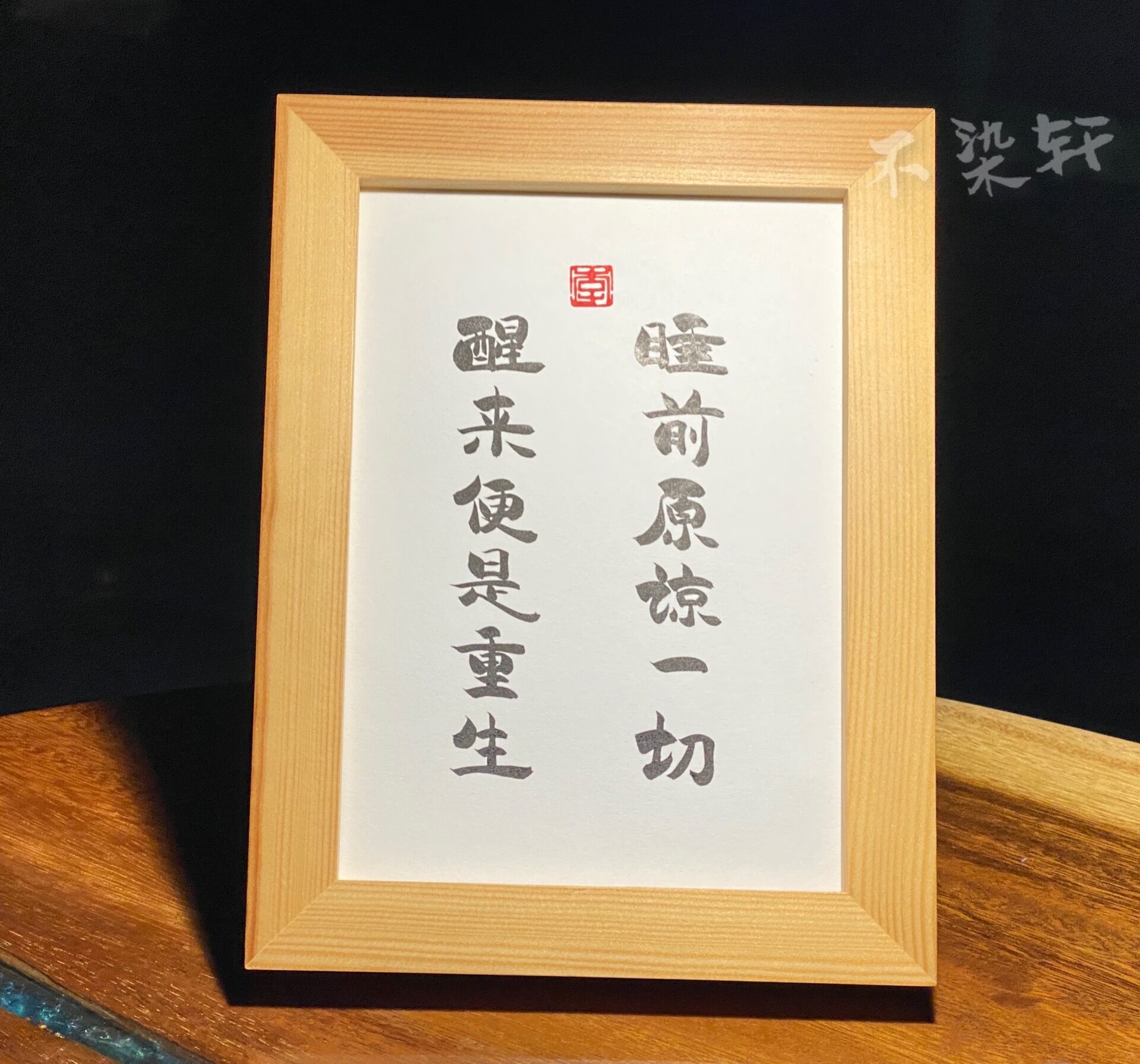 睡前原谅一切手写书法实木有框桌面书房装饰摆件现代文艺个性礼物