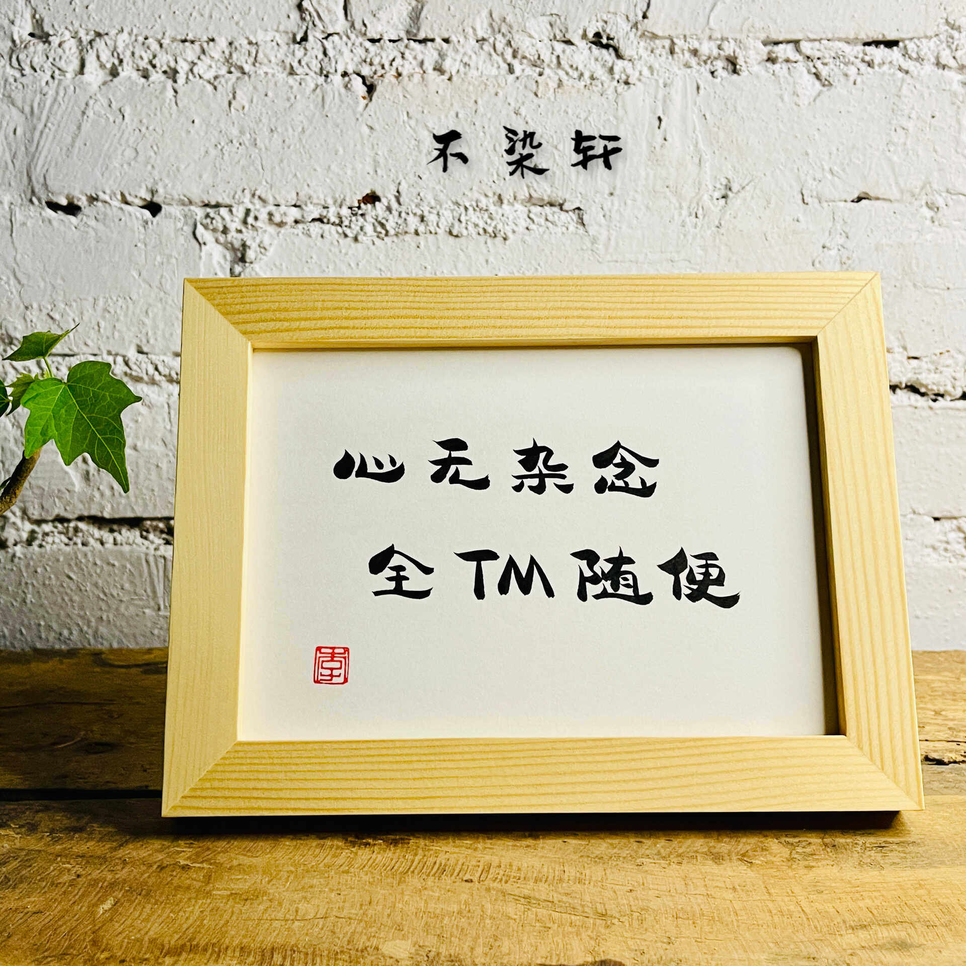 心无杂念手写书法实木相框摆件客厅书房办公室装饰画励志文艺礼物