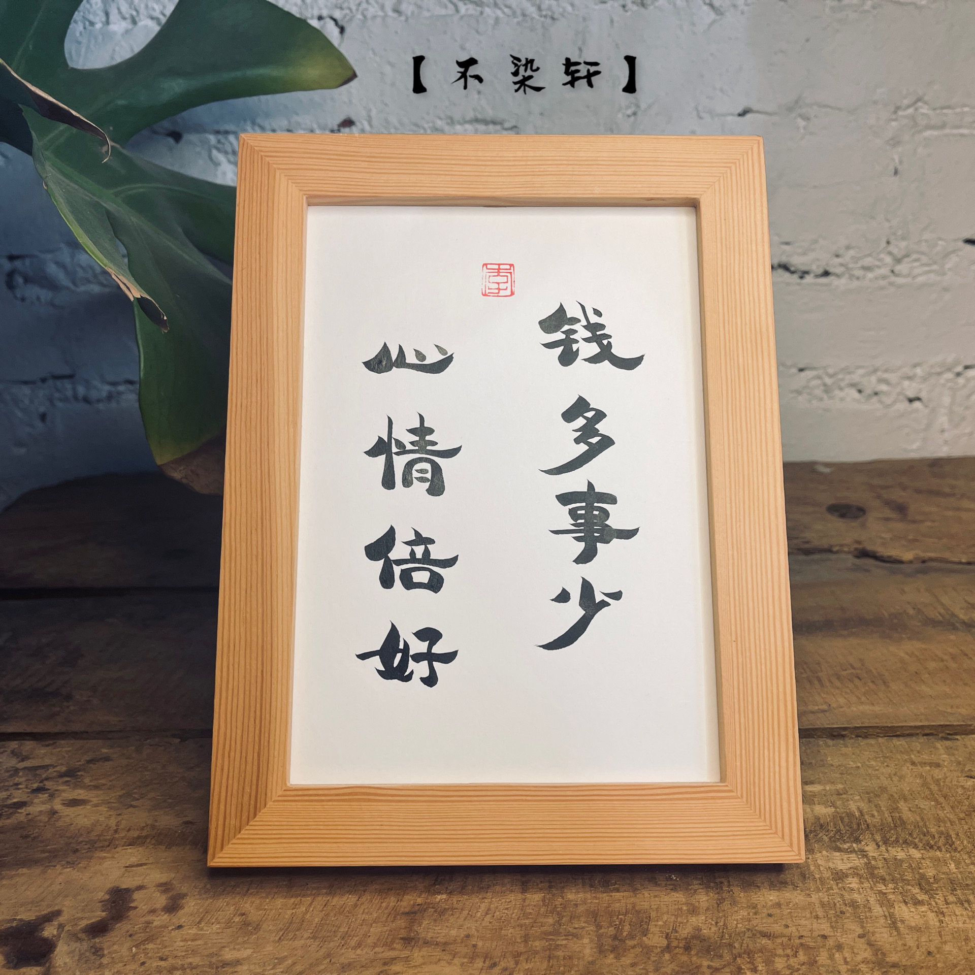 钱多事少心情倍好实木相框桌面装饰摆件手写书法挂画文艺个性礼物